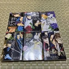 欲望と恋のめぐり　全巻セット