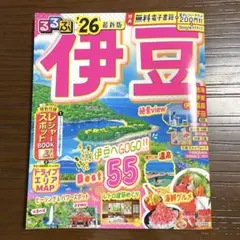 るるぶ伊豆2026 最新版