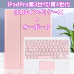 【新品】 iPadケース iPadPro 12.9インチ ピンク キーボード