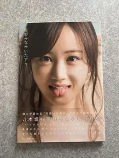 星野みなみ サイン入り写真集 - メルカリ