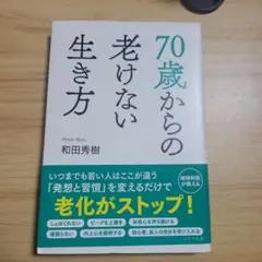 70歳からの老けない生き方