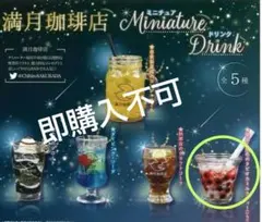 満月珈琲店 カプセルトイ