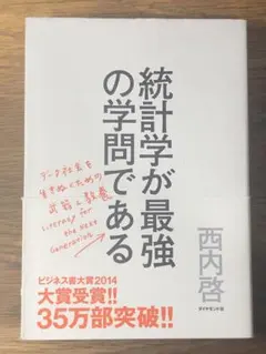 A 統計学が最強の学問である データ社会を生き抜くための武器と教養