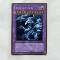 2025年最新】ブルーアイズアルティメットドラゴンの人気アイテム