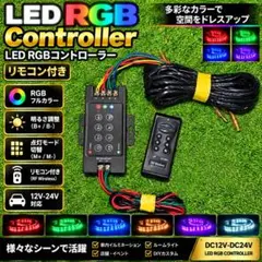LED RGB コントローラー リモコン付き 本体