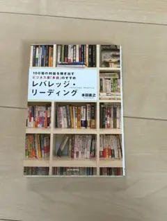 レバレッジ・リーディング : 100倍の利益を稼ぎ出すビジネス書「多読」のすすめ