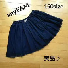 anyFAM【美品♪】インパン付紺チュールスカート　150size