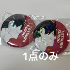 ハイキュー　黒尾鉄朗　オールスター缶バッジ　ゴミ捨て場の決戦
