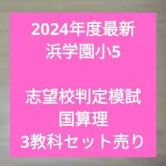 2025年最新】浜学園 小5の人気アイテム - メルカリ