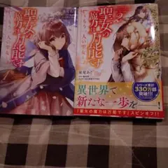 聖女の魔力は万能です ～もう一人の聖女～ 1～2巻セット