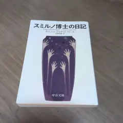 スミルノ博士の日記 サミュエル・アウグスト・ドゥーセ 中公文庫