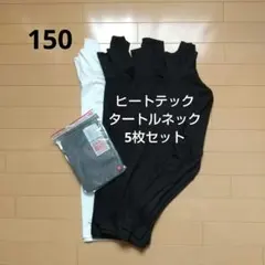 UNIQLO ヒートテック タートルネックT 5枚セット 150