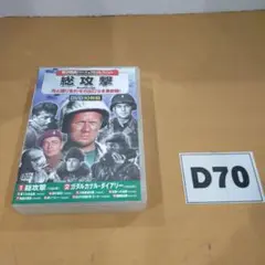 D70 コスミック出版 総攻撃 DVD ジャンク品