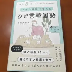 毎日5分 スキマ時間に覚えるひと言韓国語