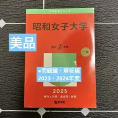 【美品】昭和女子大学2025年版