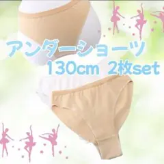 アンダーショーツ バレエ 新体操 2枚セット 130 ボディファンデーション