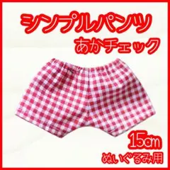 シンプルパンツ 赤チェック 15cm ぬい服 アイドル 韓国 アニメ 推し活
