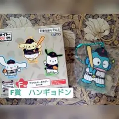 タイトーくじ　侍ジャパン　F賞ハンギョドン