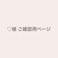 ♡様　ご確認用ページ
