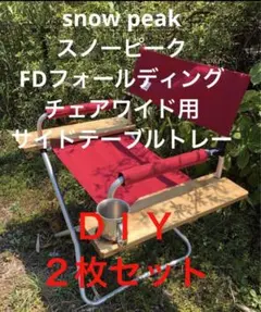 peak　フォールディングチェア　椅子　　新品　FDチェアワイド　赤 FDチェアワイド RD| スノーピーク(Snow Peak)