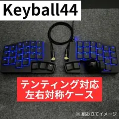 【新品】keyball44 白　トップケースマウント　フルセット Keyball44 Case - Training&KBD - BOOTH
