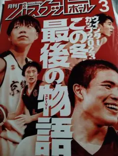月刊バスケットボール 2023年3月号