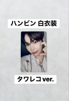 ハンビン トレカ 白衣装 タワレコ ZB1 ゼベワン 성한빈