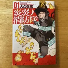 炎炎ノ消防隊 01 大久保篤