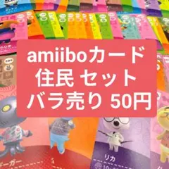 あつまれどうぶつの森amiiboカード【住民】大量まとめ売り - メルカリ