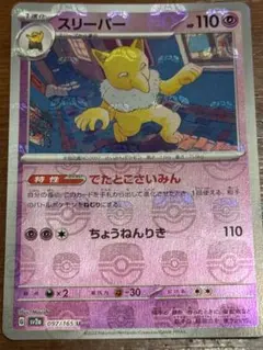 ポケモンカード　スリーパー　マスターボール