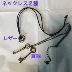 ネックレス２種セット(レザー＆真鍮)