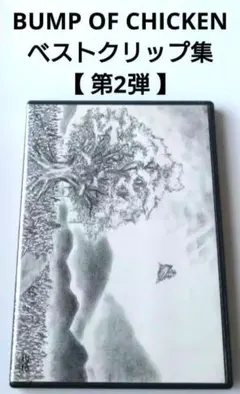 BUMP OF CHICKEN ベストクリップ集 第2弾 【 ユグドラシル 】