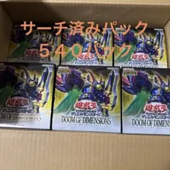 遊戯王　ドゥームオブディメンションズ　サーチ済みパック　５４０パック