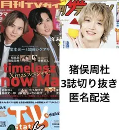 猪俣周杜3誌切り抜き