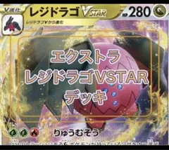レジドラゴ VSTAR デッキ 60枚