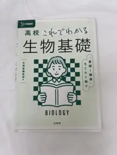 生物基礎 学習参考書
