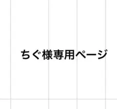 ちぐ様専用ページ