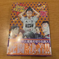 GIANT KILLING 65 新品