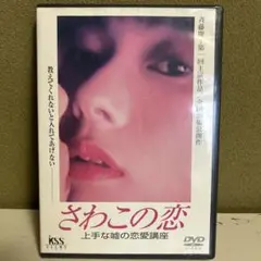 さわこの恋 上手な嘘の恋愛講座 DVD