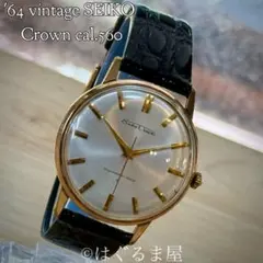 1964年4月製造 セイコー クラウン 手巻き メンズウォッチ OH済