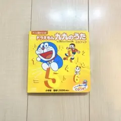 ドラえもん 九九のうた CDブック