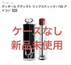 Dior ディオール アディクト リップスティック 720 アイコン