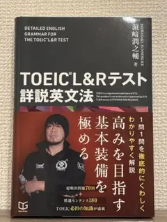 TOEIC L&Rテスト 詳説英文法