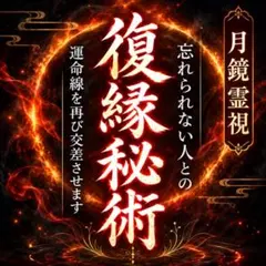【復縁鑑定】霊視/恋愛/復縁/運命の相手/祈祷/複雑愛