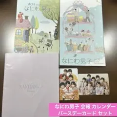 なにわ男子 会報＋バースデーカード＋カレンダー セット