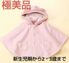 極美品‼️コムサフォセットリバーシブルマント 50cm～80cm