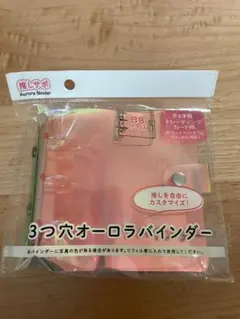 シール帳に！3つ穴オーラルバインダー B8サイズ