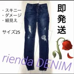 【rienda】ダメージ加工 デニムパンツ スキニー　サイズ25 汚れ無しのサムネイル