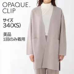 OPAQUE.CLIP[ミラノリブ ロングカーディガン]サイズXS ライトグレー