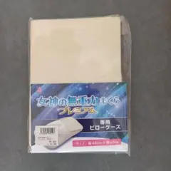 女神の無重力まくらプレミアム　専用ピローケース 40cm×60cm